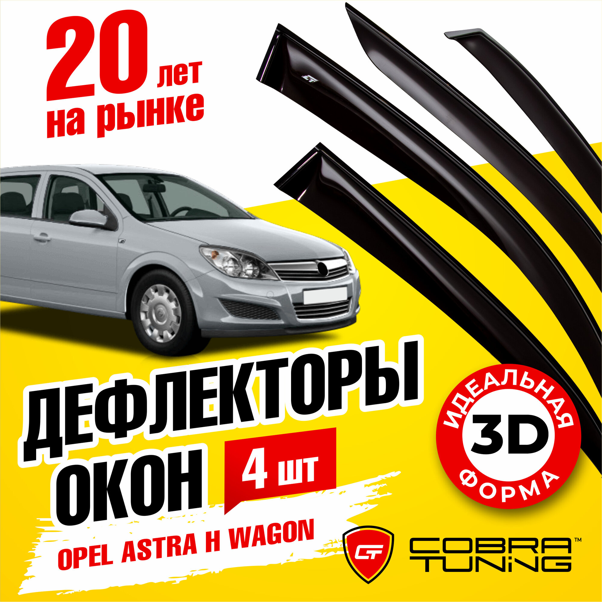 Дефлекторы боковых окон для Opel Astra (Опель Астра) wagon (универсал) H 2004-2014, ветровики на двери автомобиля, Cobra Tuning