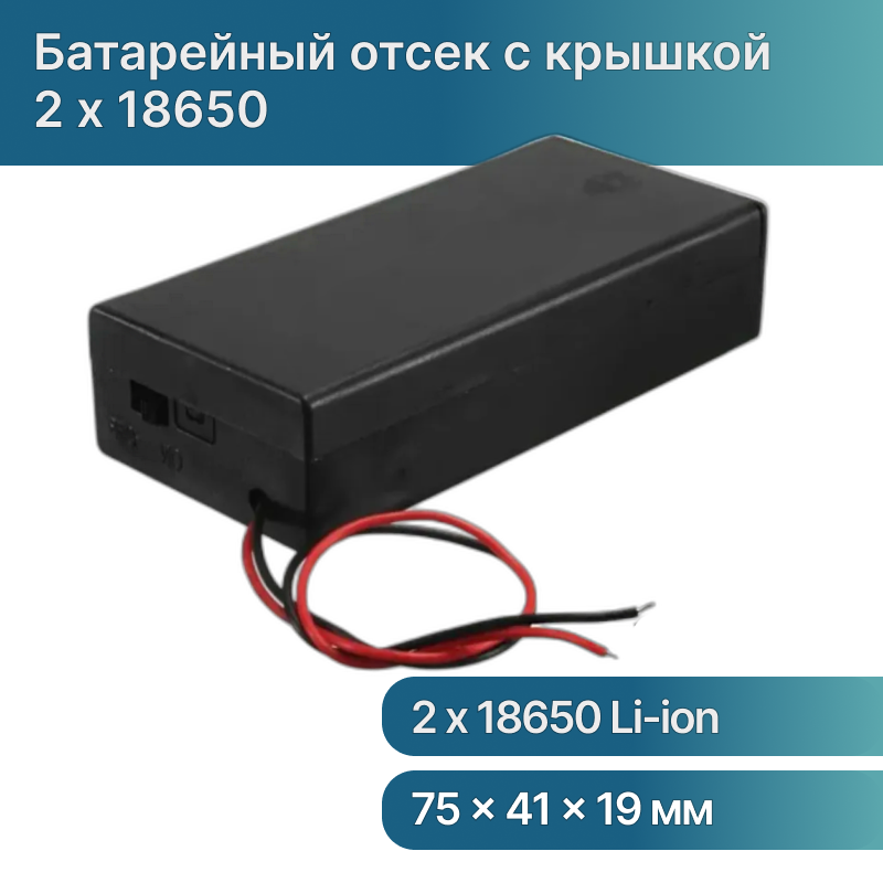 Батарейный отсек 2 x 18650 Li-ion закрытый с выключателем, корпус батарейного отсека с крышкой и проводами