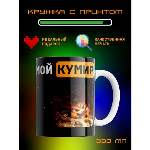 Кружка Мой кумир League of Legends Лига Легенд Гнар