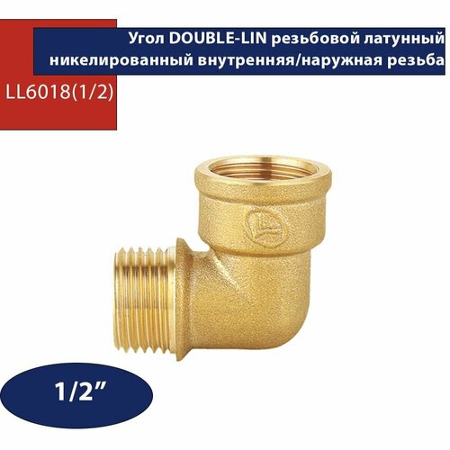 Угол Double Lin латунь никелированная внутренняя/наружная резьба LL6018 1/2 угол double lin латунь никелированная внутренняя внутренняя резьба ll6017 2