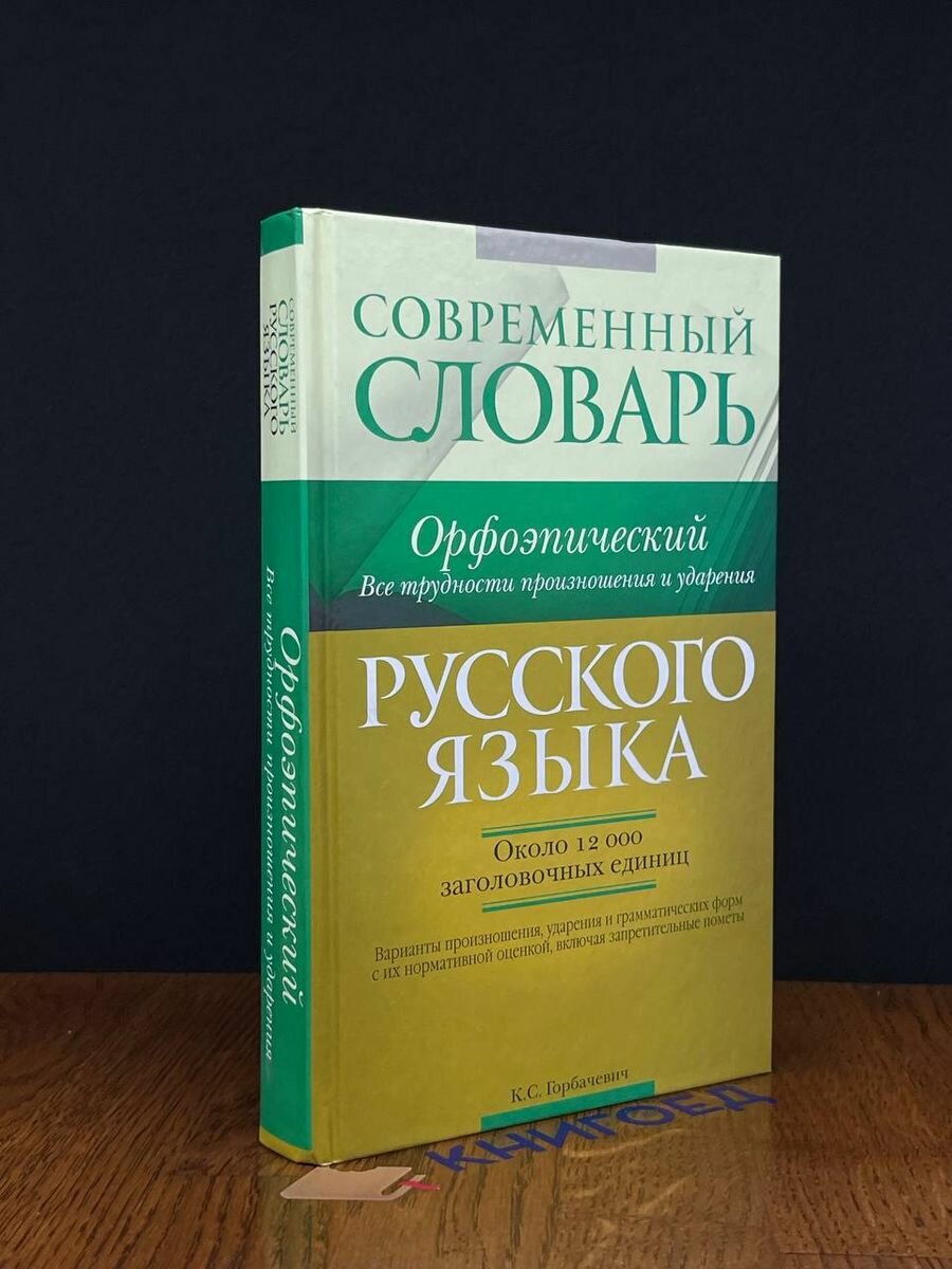 Современный орфоэпический словарь русского языка 2010