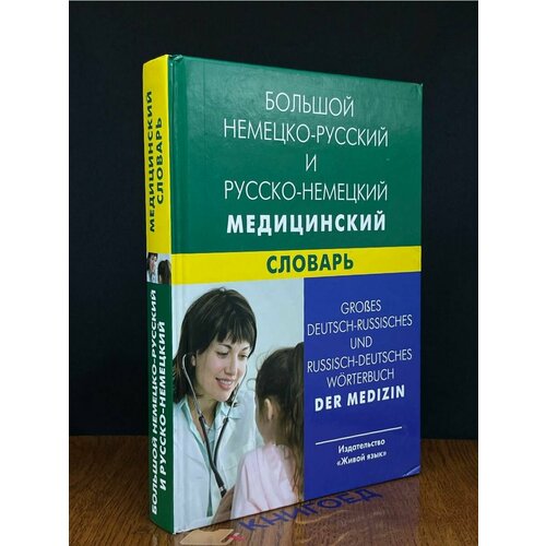Большой немецко-русский и русско-немецкий медицин. словарь 2009