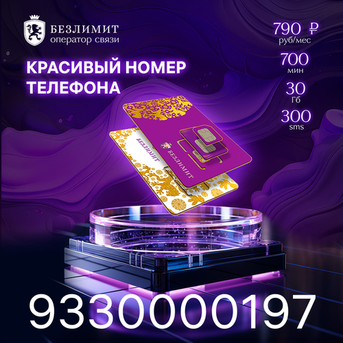 Sim карта Безлимит На связи 790 Красивый номер телефона Сим карта для интернета, часов, планшета Тарифы сим карт sim карта безлимит на связи 790 красивый номер телефона сим карта для интернета часов планшета тарифы сим карт