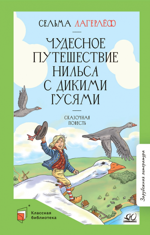 Лагерлеф С. Чудесное путешествие Нильса с дикими гусями