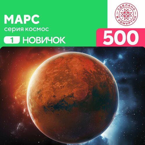 Пазл Марс 500 деталей Новичок