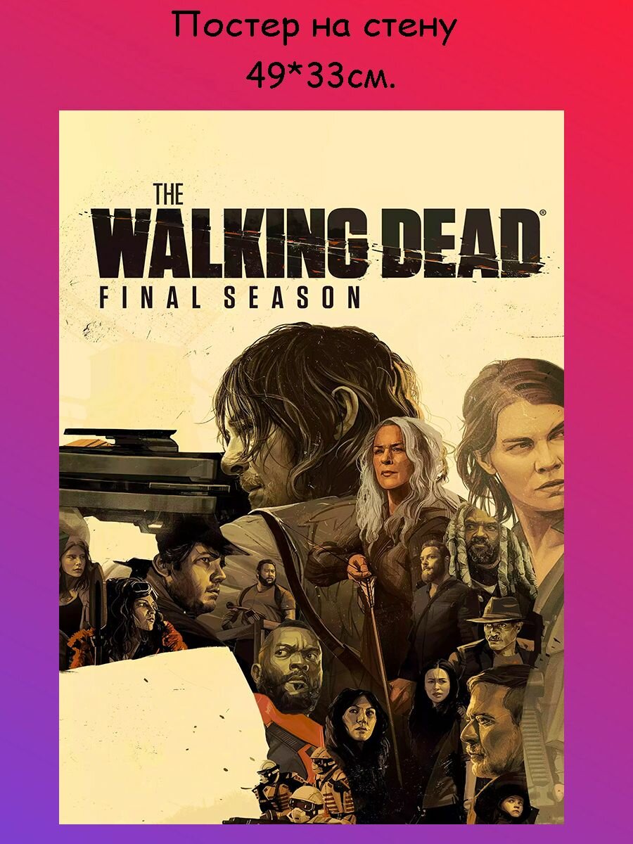 Постер, плакат на стену "Walking Dead Ходячие мертвецы" 49х33 см (А3+)