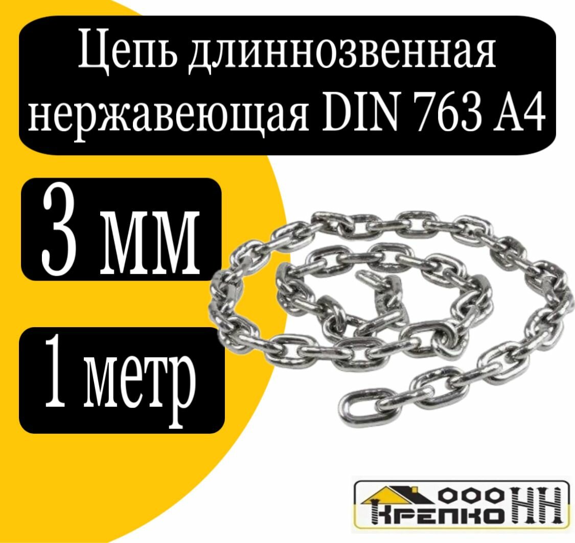 Цепь 3 мм длиннозвенная нержавейка DIN 763 А4