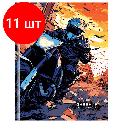 Комплект 11 шт, Дневник 1-11 кл. 40л. (твердый) BG Motobiker, глянцевая ламинация