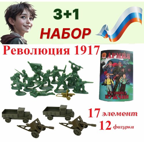 революция 1917 эпоха перемен Набор солдатиков Революция 1917 год.