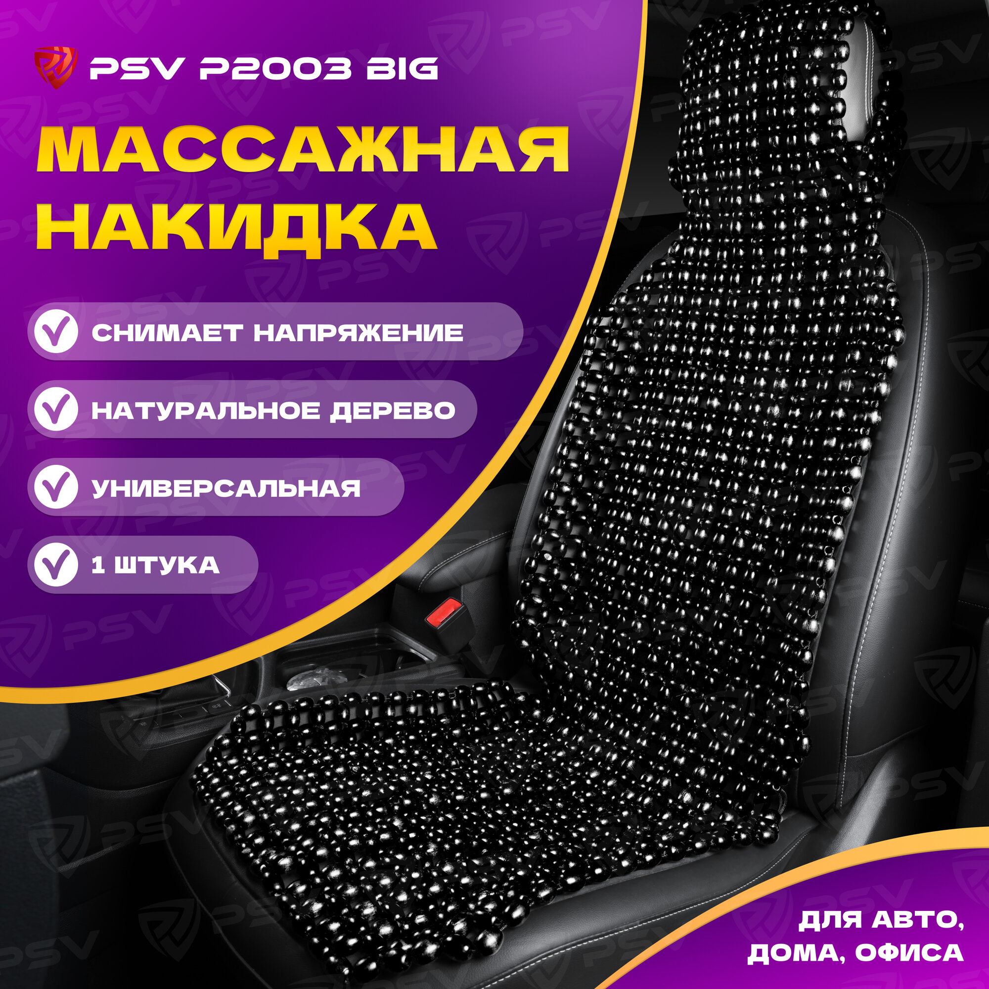 Накидка массажная деревянные косточки PSV P2003 BIG (большая) (Черный), 1 шт. 137166