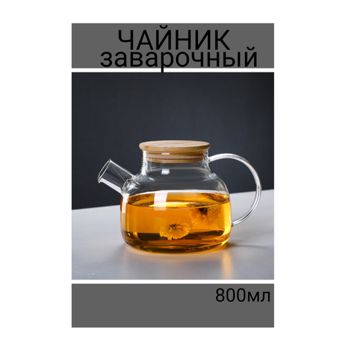Чайник заварочный 