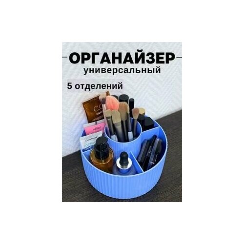 Универсальный органайзер для хранения косметики и мелочей, Голубой
