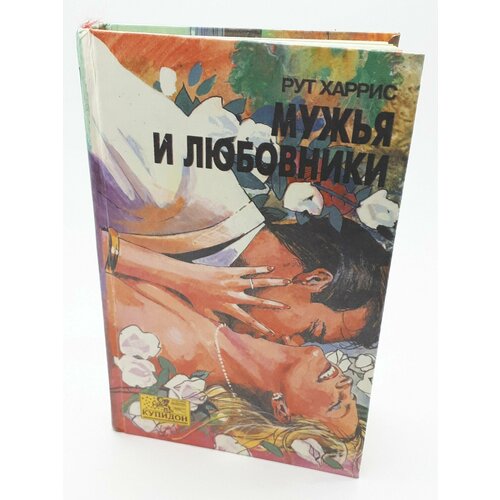 Харрис Рут / Мужья и любовники / 1993 год