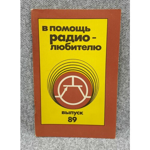 А. В. Дьяков / В помощь радиолюбителю / Сборник. Выпуск 89 / 1985 год