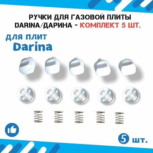 Ручки для газовой плиты Darina/Дарина - 5 шт. ручки для кранов газовой плиты набор 5 шт универсальные серебро