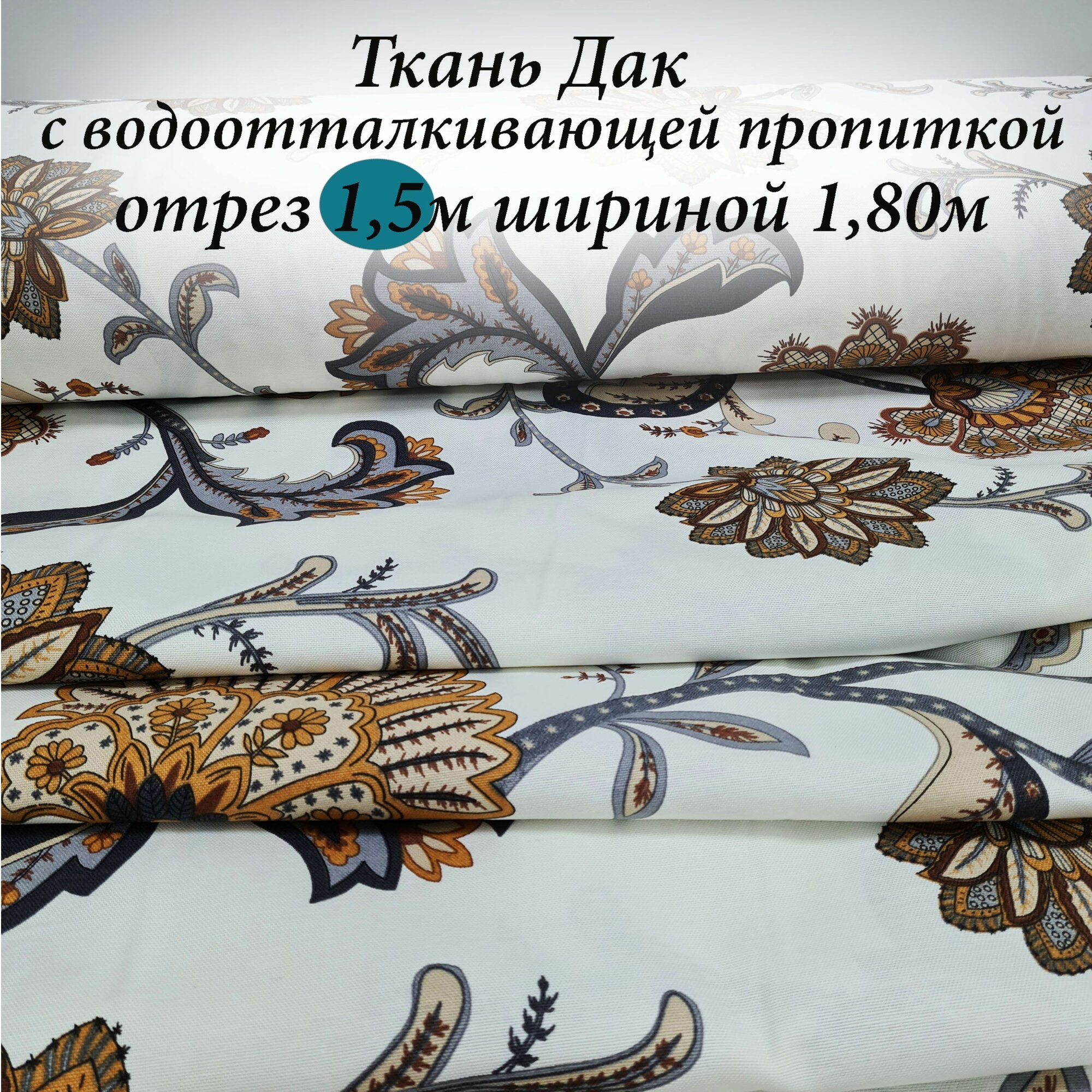 Ткань Дак (Duck) с водоотталкивающей пропиткой отрез 1.5м*1.80м