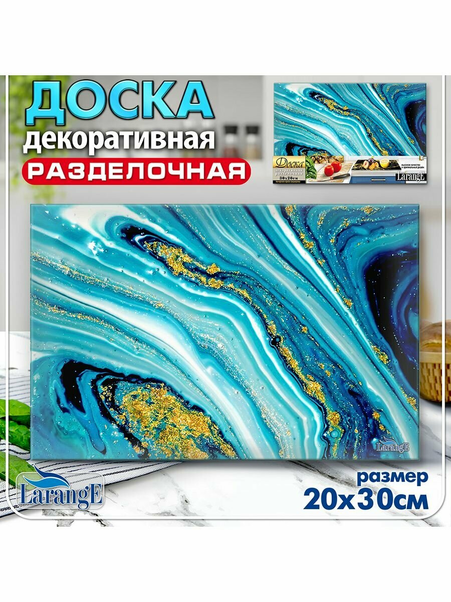 Доска разделочная стеклянная LarangE 20*30 см