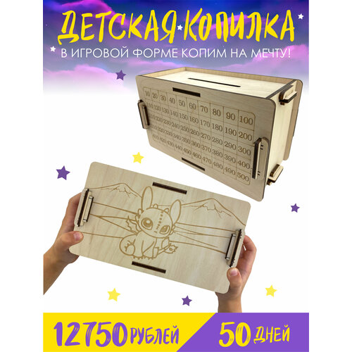 Детская копилка для денег - Беззубик / Копилка из тик тока / Деревянная копилка / Как приручить дракона / Фурия