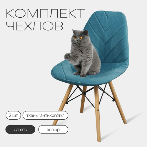 Комплект чехлов на стулья со спинкой Eames из велюра, 40х46см, морская волна, 2шт