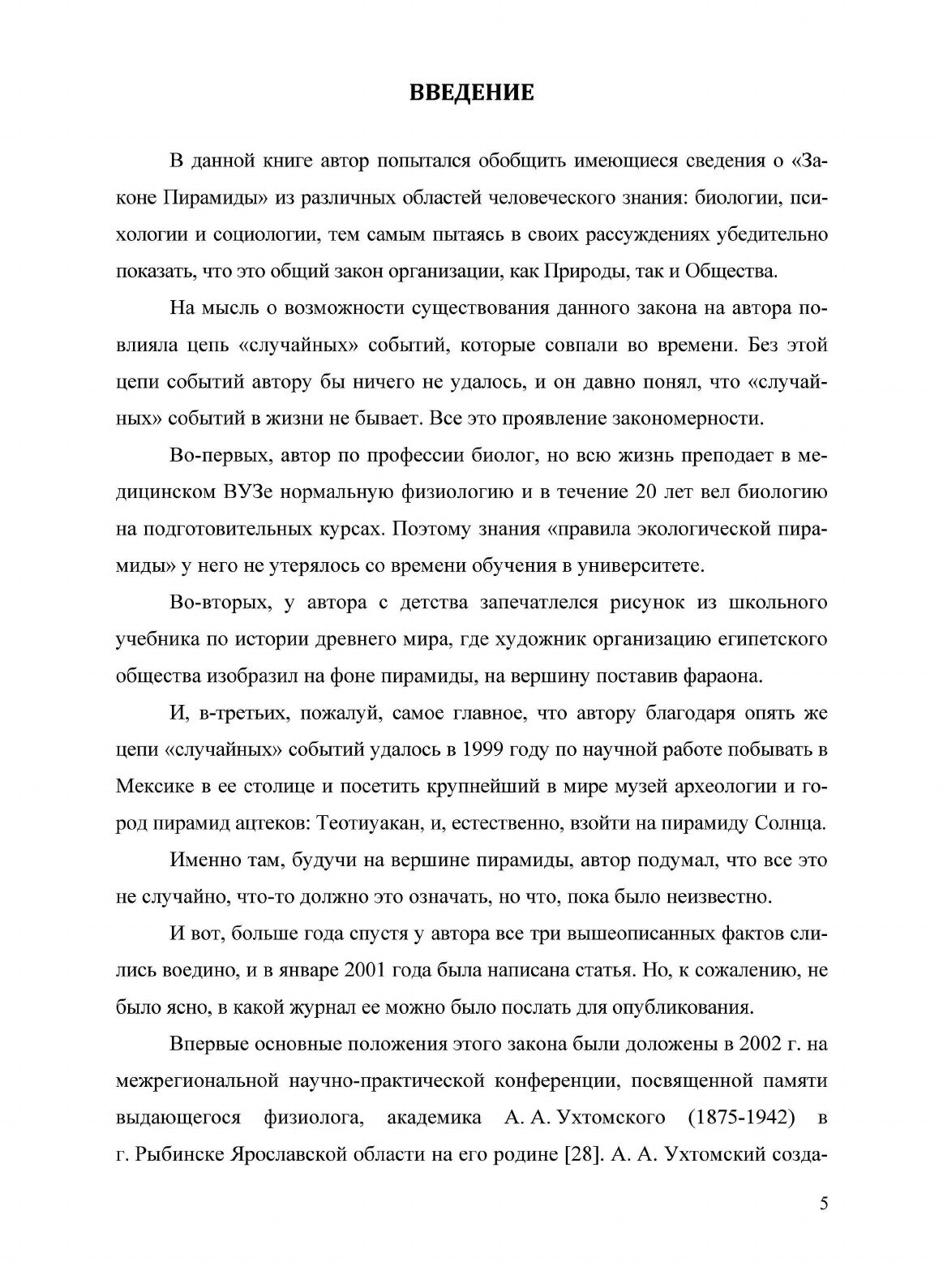 Книга Закон пирамиды - Базисный Закон Организации природы и Общества - фото №5