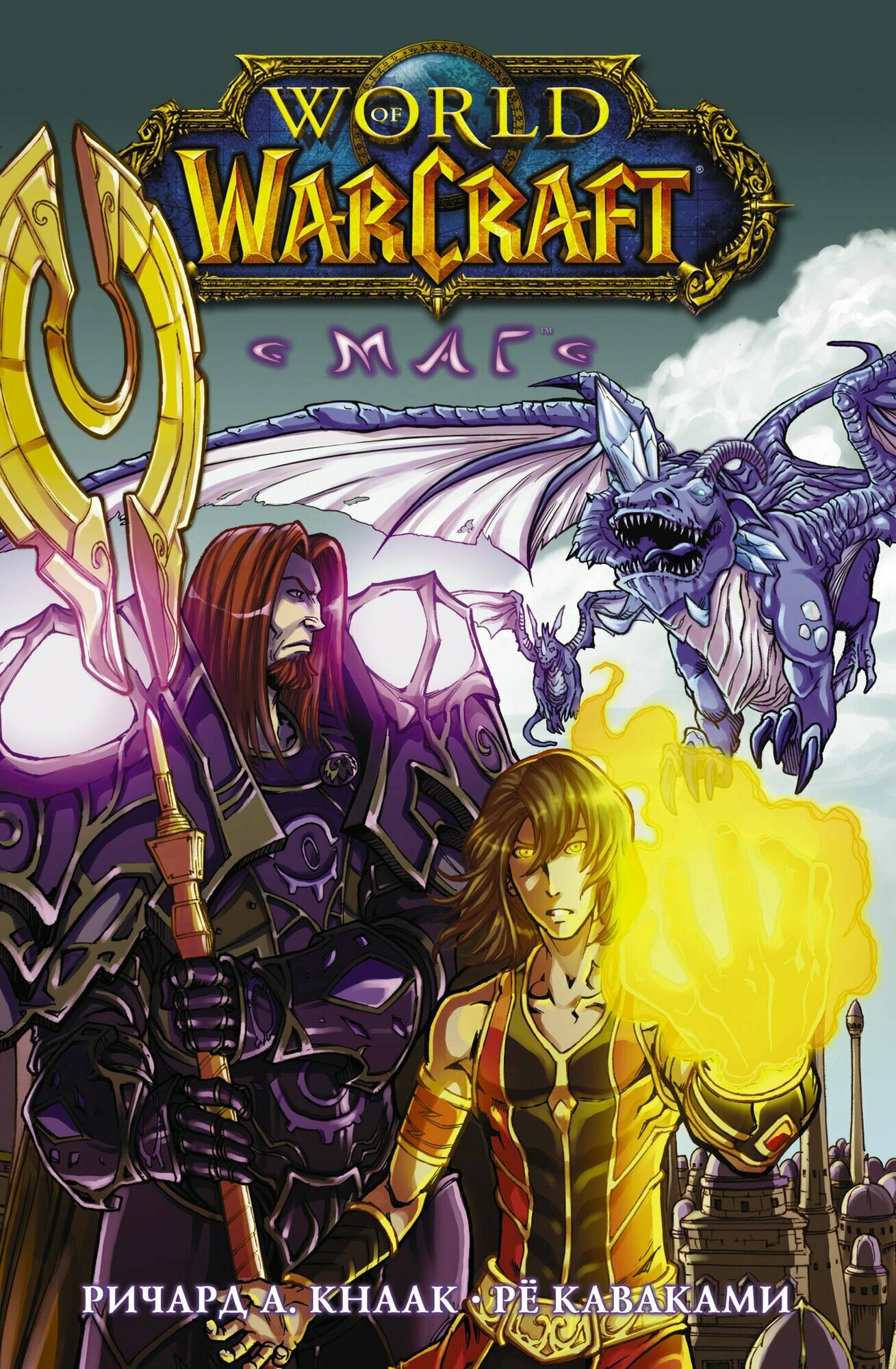 Книга АСТ World of Warcraft. Маг 139405-9