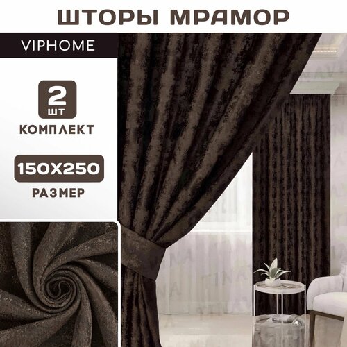 Комплект штор Мрамор 250х300 см,