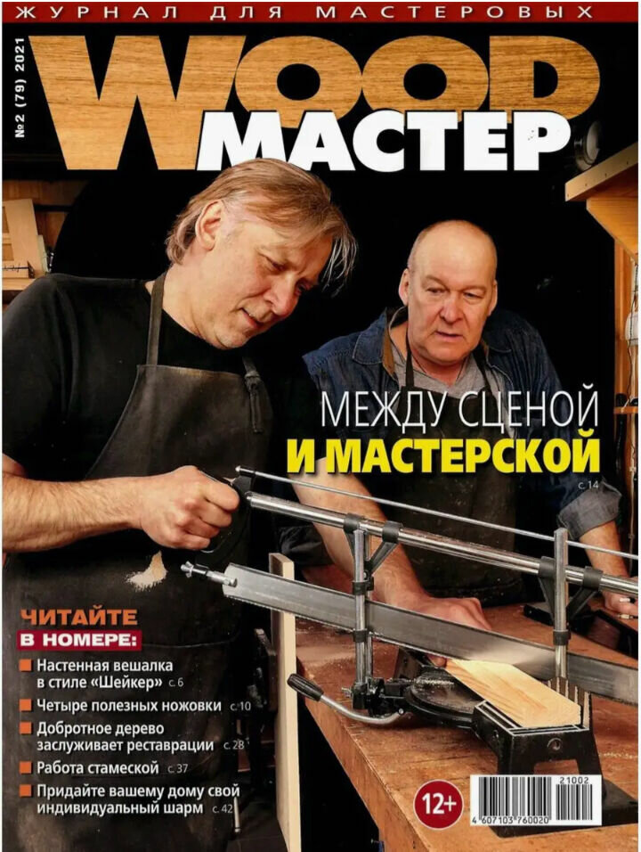 Журнал по судомоделированию и моделированию древесины "WOOD мастер" №2, 2021