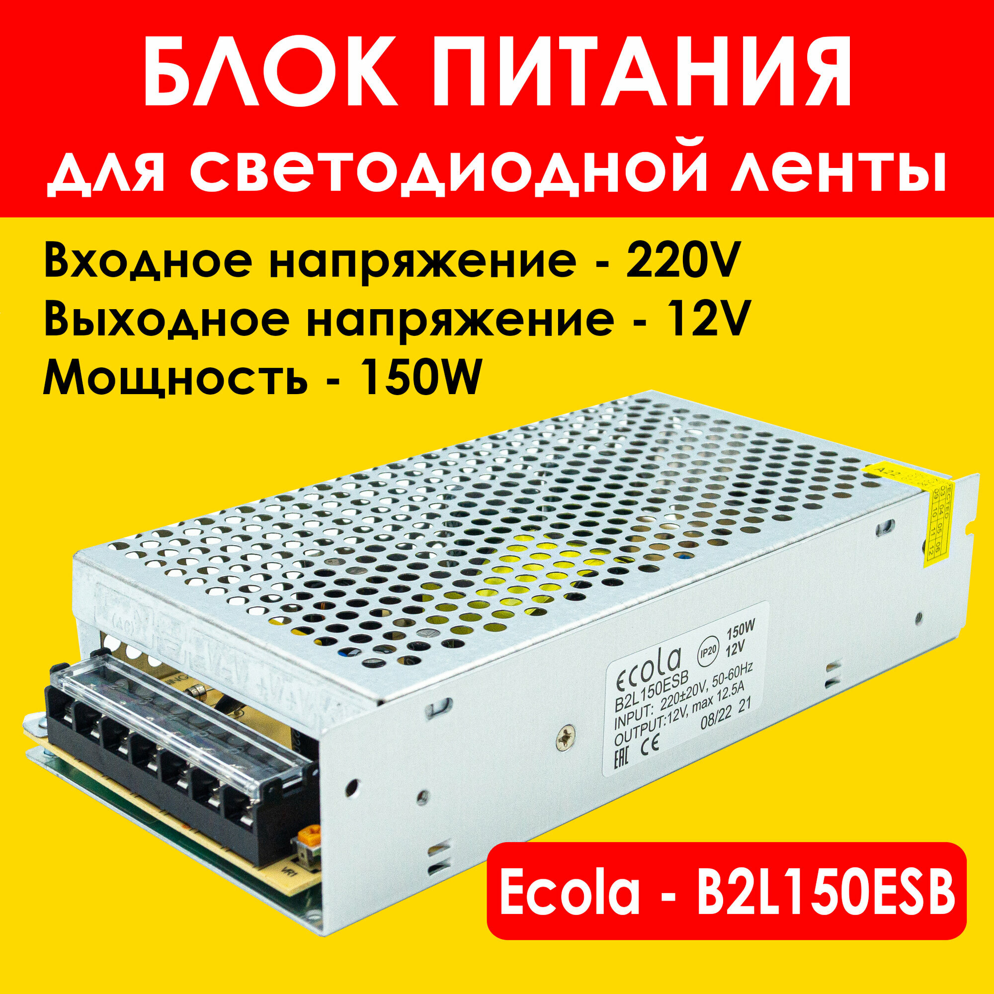 Блок питания 150вт / 12в Ecola, для LED-ленты, светодиодной ленты, люстры, лампы, модулей Экола (драйвер 150W /12V)