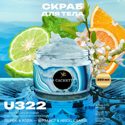 парфюмерная вода la cachette u322 bergamot Крем-скраб для тела парфюмированный La Cachette U322 Bergamot & Neroli, Orange, 250мл