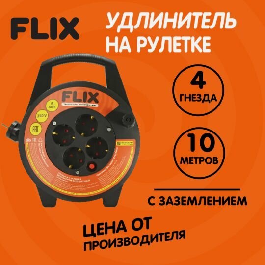 Удлинитель-рулетка 4 гнезда с заземлением 3х1,5 10 метров FLIX