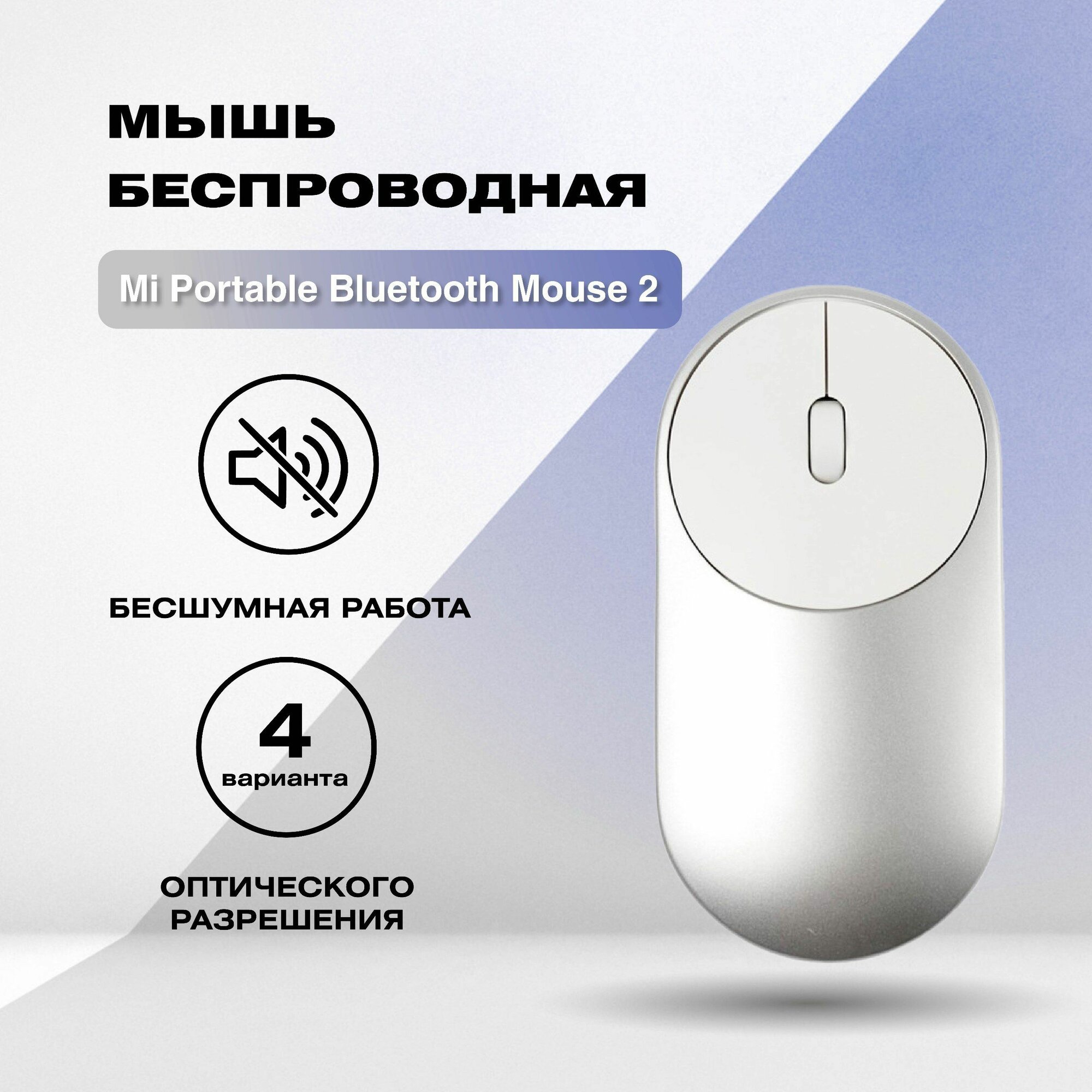 Мышь беспроводная Mi Portable Mouse 2 BXSBMW02 (серебро)