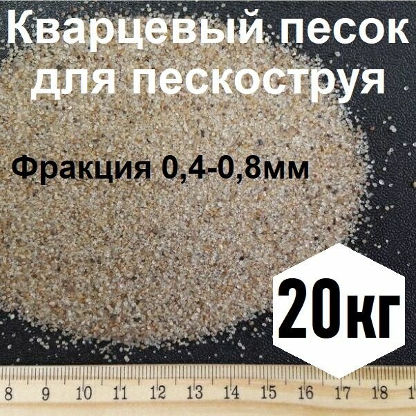 Кварцевый песок сухой очищенный для пескоструя, фракция 0,4-0,8, 20кг