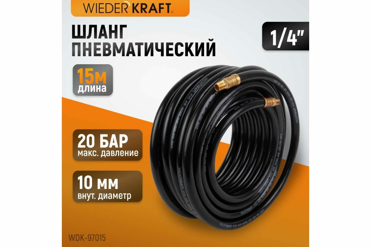 Шланг пневматический 15 м с наконечниками 1/4" WIEDERKRAFT 10/16 мм (3/8") WDK-97015