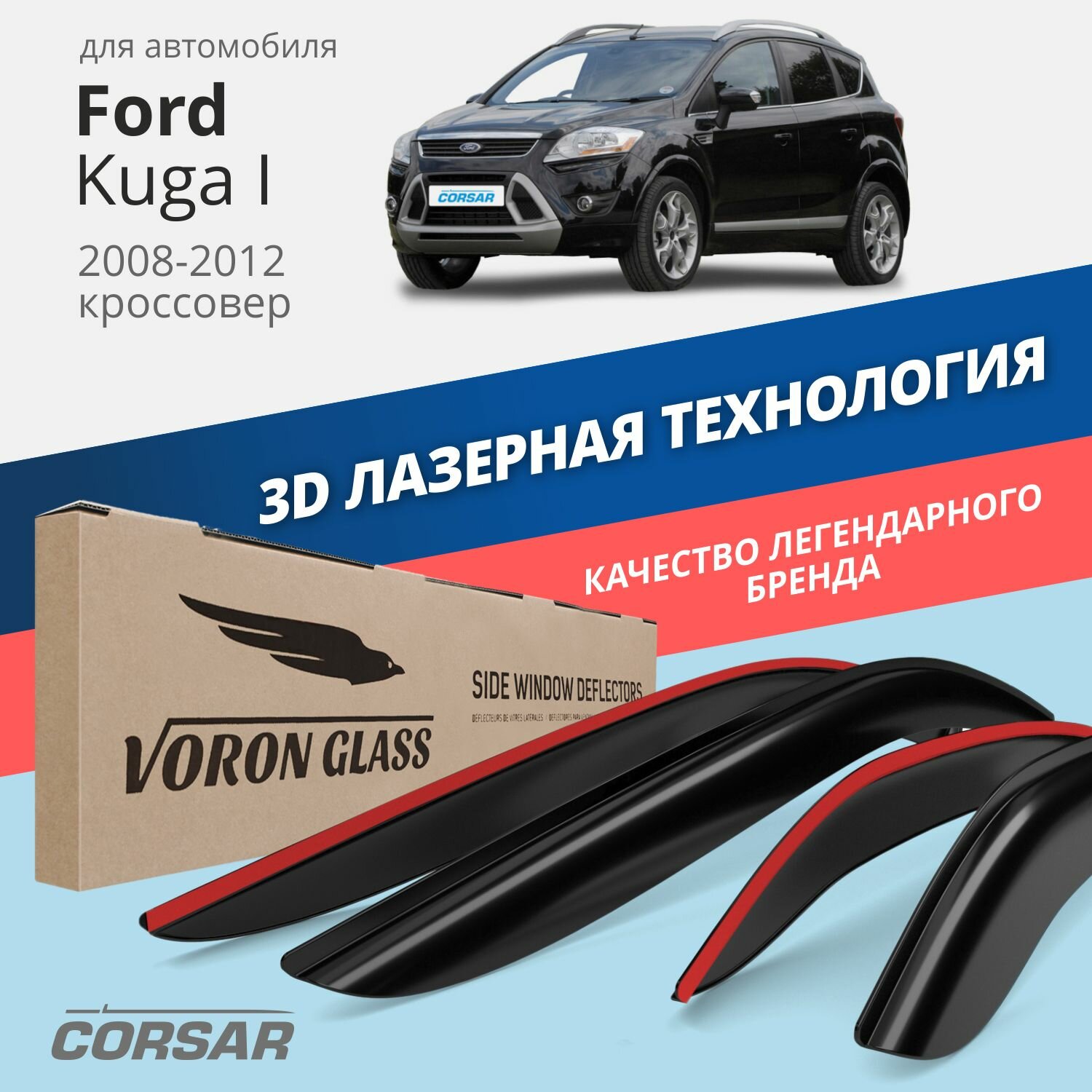 Дефлекторы на окна Voron Glass CORSAR Ford Kuga I 2008-2012, комплект 4шт, - фото №1