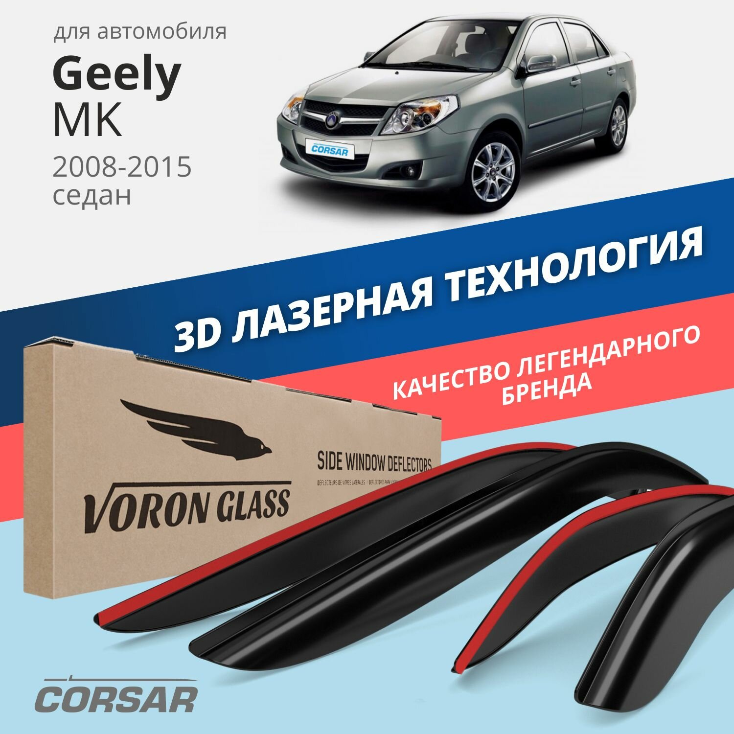 Дефлекторы окон Voron Glass серия Corsar для Geely MK 2008-2015 /седан накладные 4 шт.