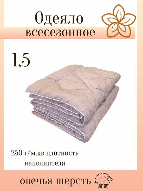 Одеяло 1.5 спальное всесезонное, овечья шерсть розовое 140х205, полутораспальное