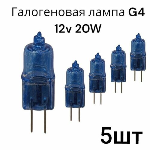 Лампа галогенная, /G4 20W12V супер белая