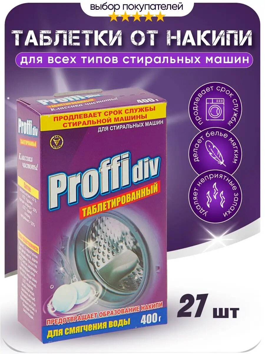 Таблетки Proffidiv для смягчения воды, 400 г