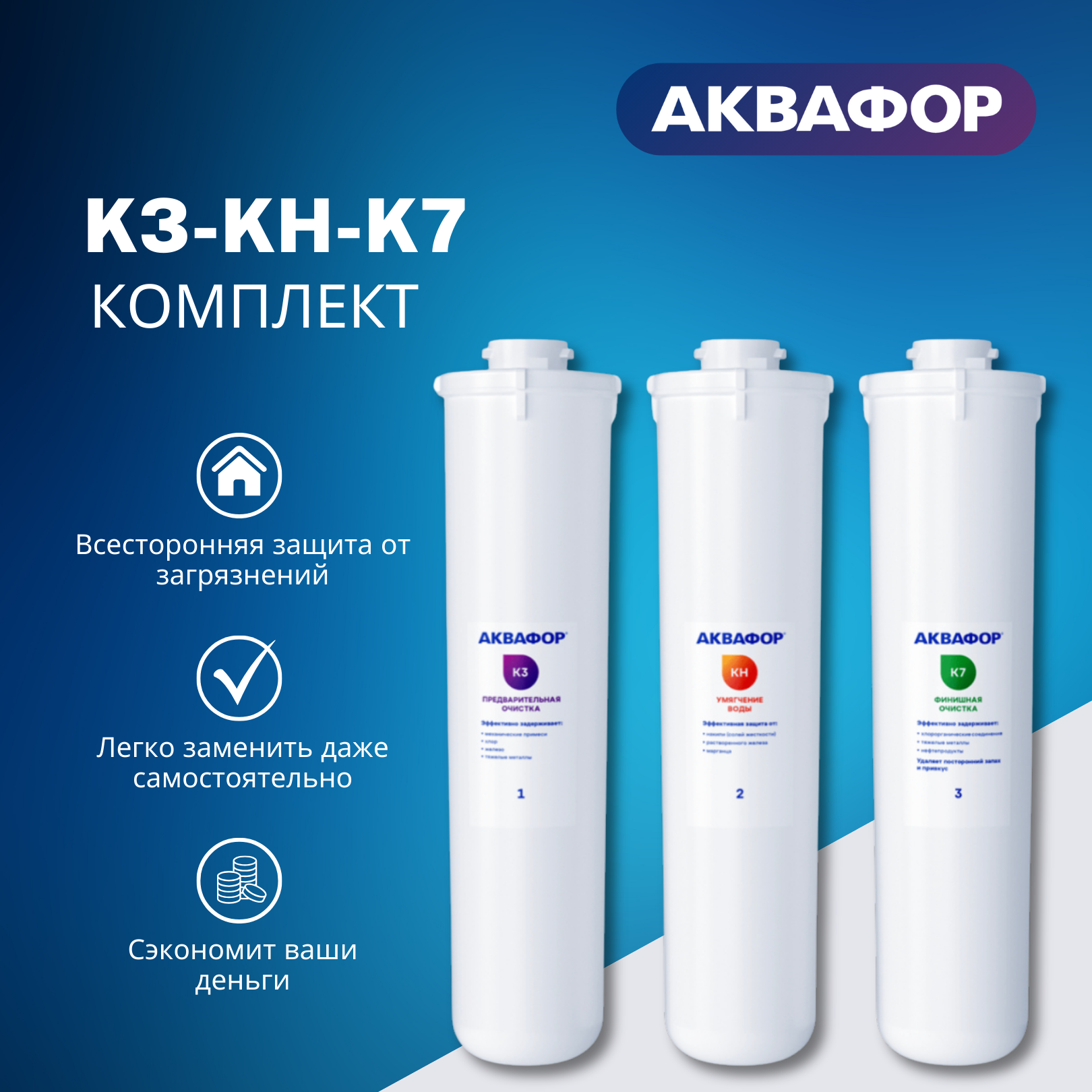 фото Аквафор Кристалл К3-КH-К7 (умягчающий комплект модулей)