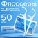 Зубная нить "Флоссер", для ежедневного ухода, гипоаллергенная, за...