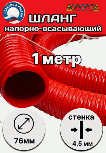 Изображение товара Ассенизаторский шланг d 76 мм длина 1 метр