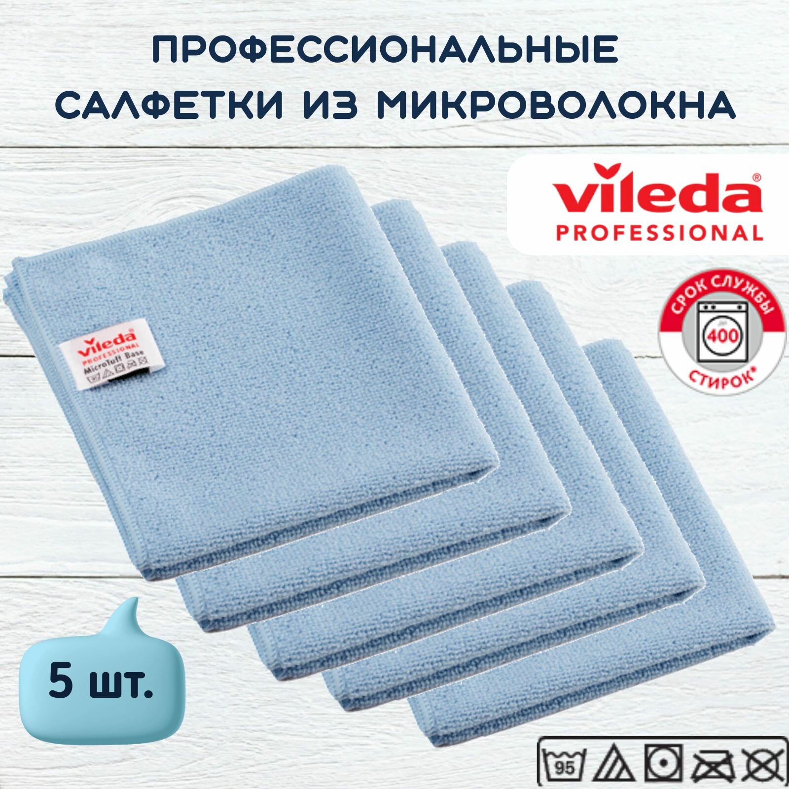 Салфетки профессиональные для уборки из вязаного микроволокна Vileda МикроТафф Бэйс 36х36 см, голубой, 5 шт.