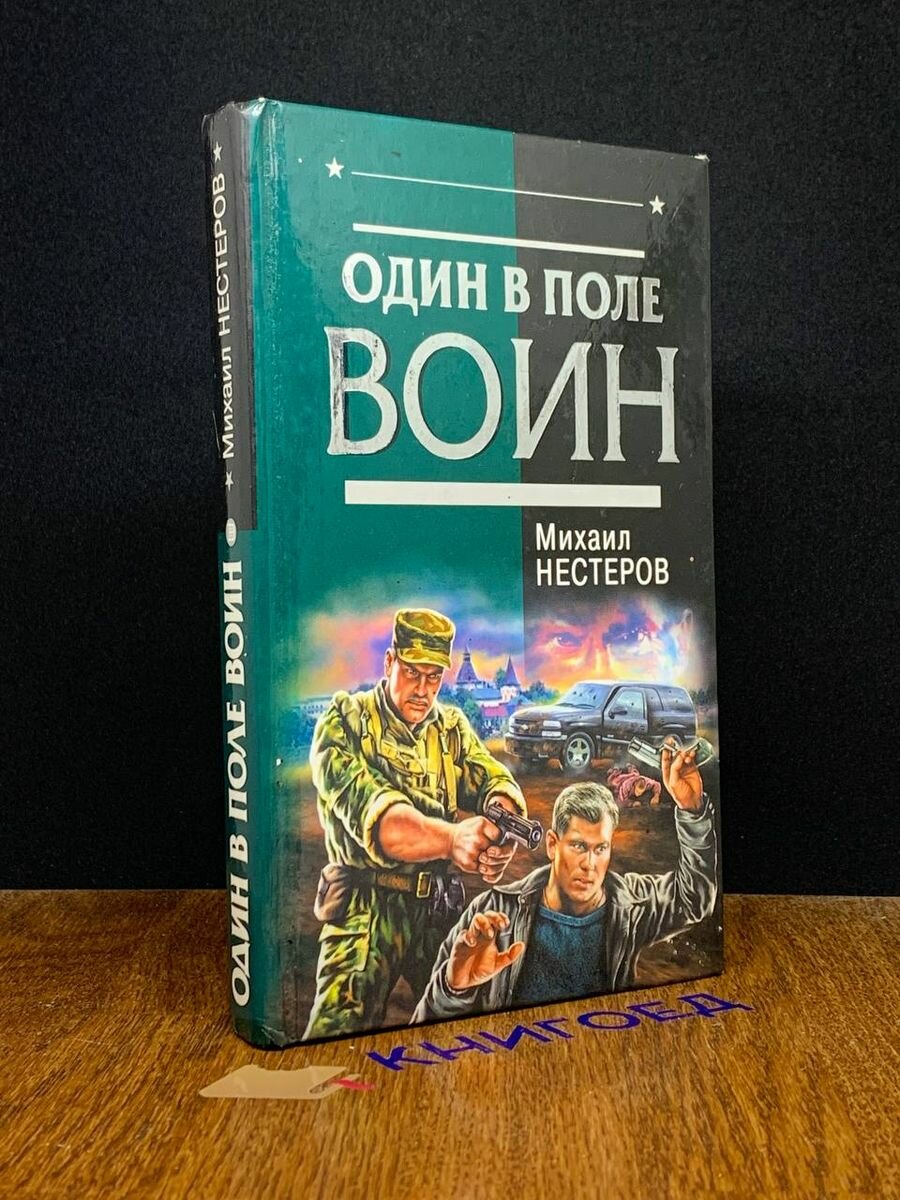 Один в поле воин 2004