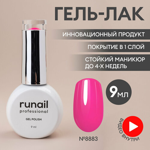 фото Гель-лак для ногтей/гель лак для маникюра и педикюра/гель лак для ногтей/гель лак gel polish, 9мл №8883 runail