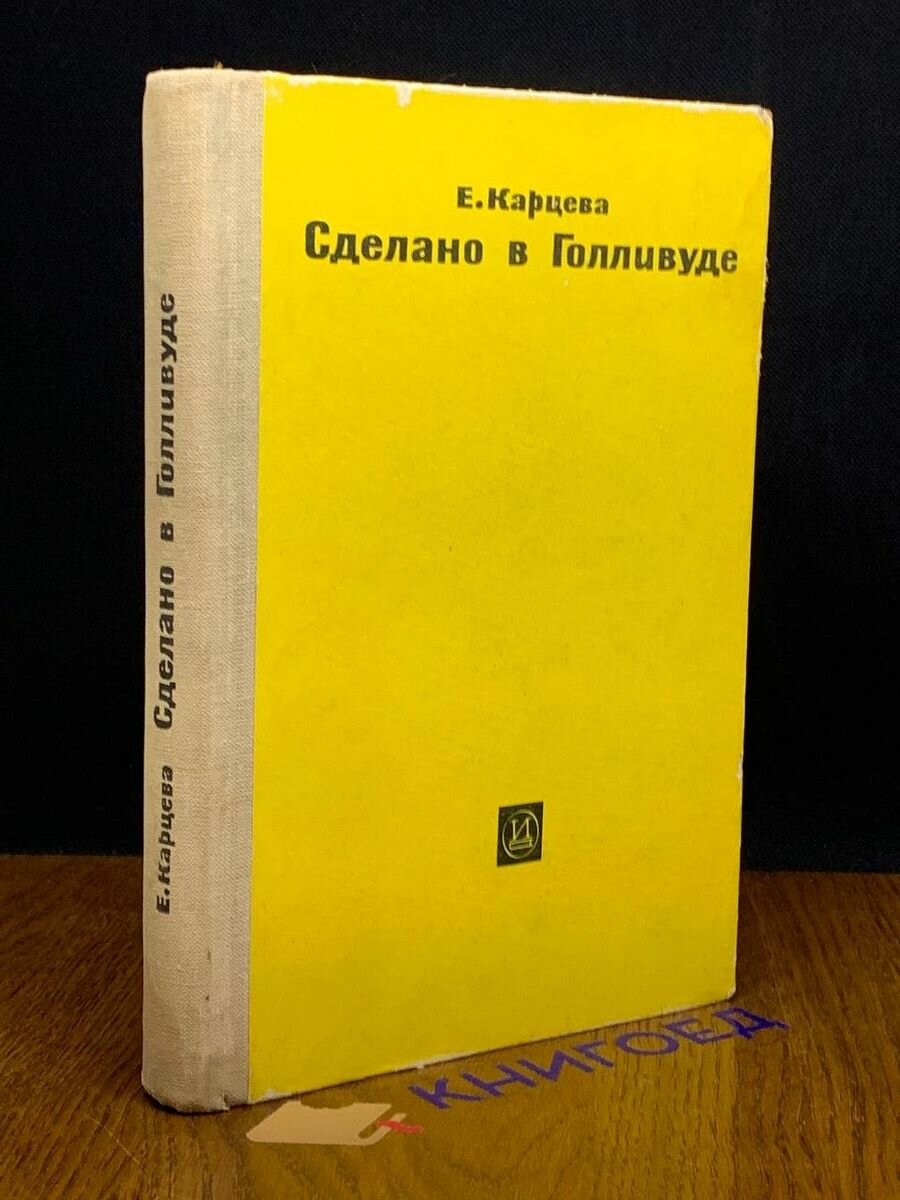 Сделано в Голливуде 1964