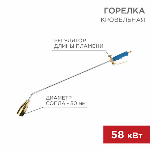 Горелка кровельная ГВ-1000Р 5 см/93 см Rexant 11-0991 (7 шт.) горелка инжекторная кровельная rexant гв 1000р с газовоздушным типом обжига и экономичным расходом топлива