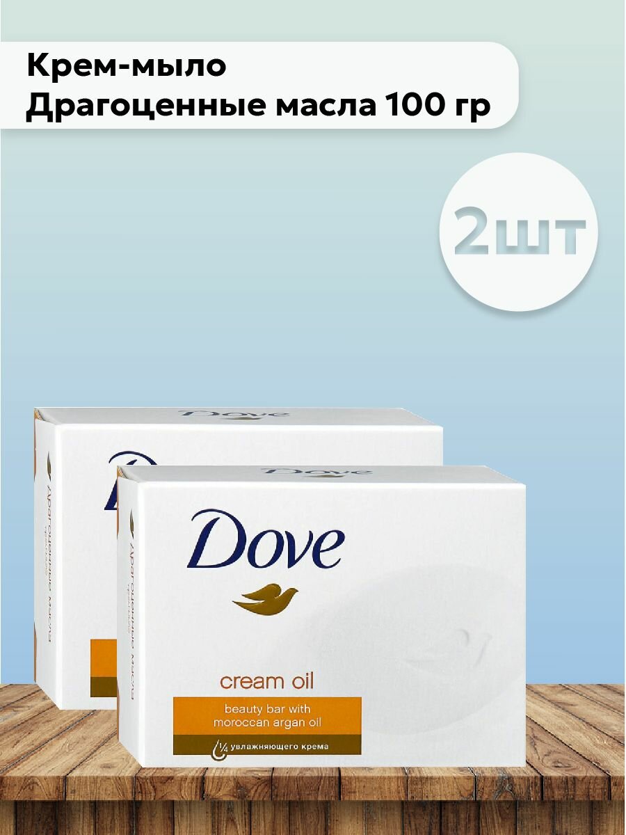 Набор 2шт Дав / Dove - Крем-мыло Драгоценные масла 100 гр