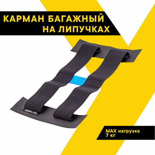 Резинка для крепления багажа TOP AUTO карман в багажник на липучках 35 см БК35 414₽