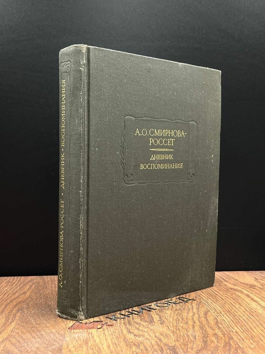 А. О. Смирнова-Россет. Дневник. Воспоминания 1989