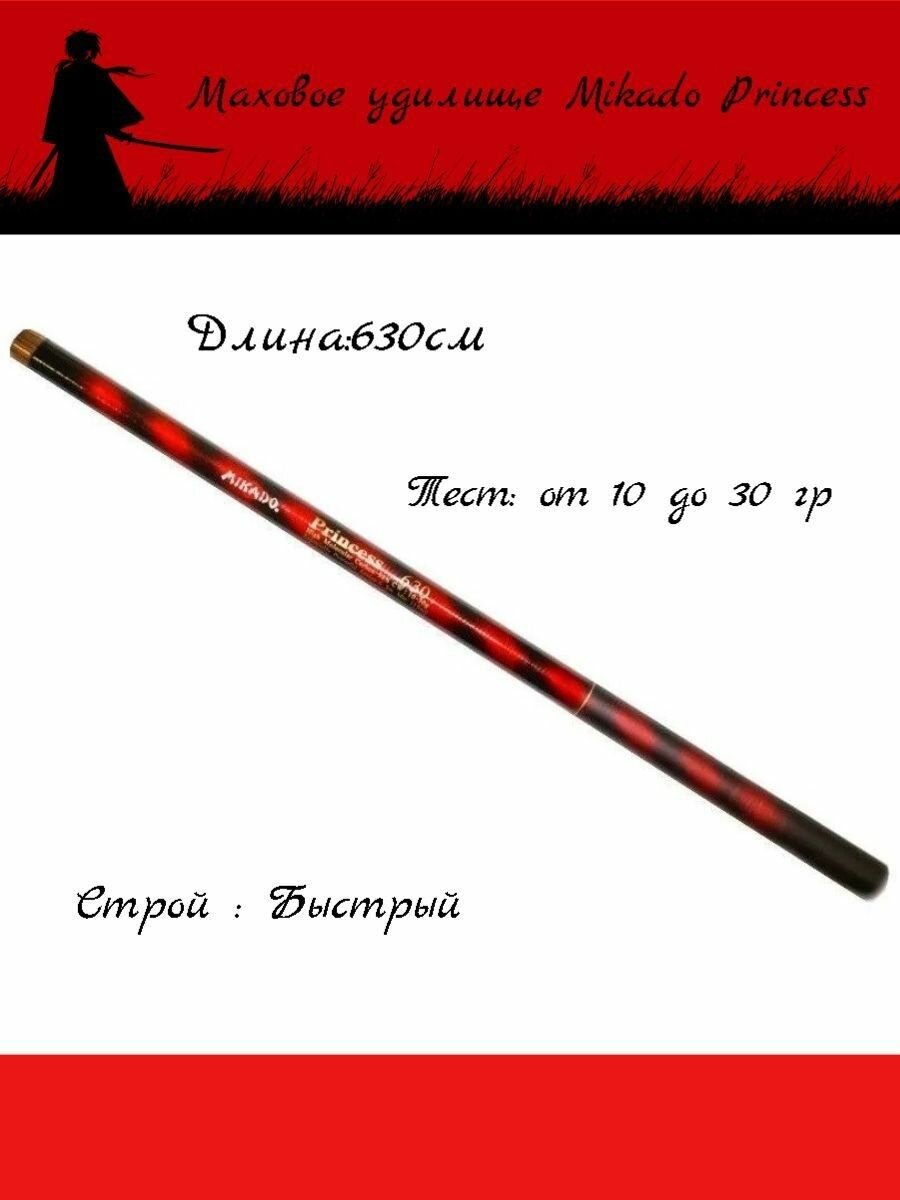 Удилище Mikado Princess маховая б/к, от 10 до 30гр, 6.3 м